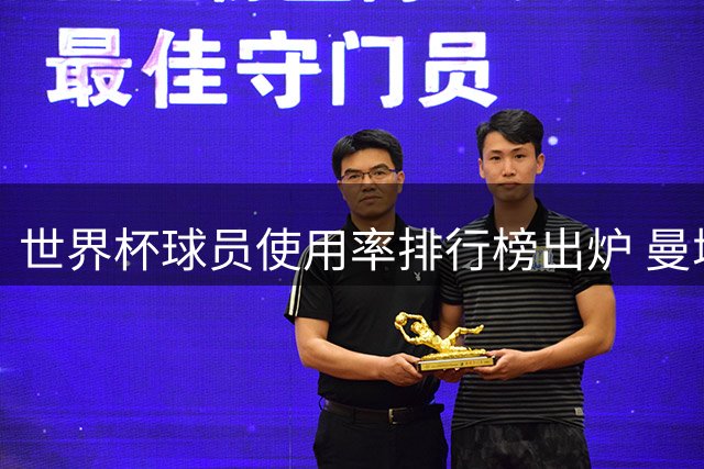 世界杯球员使用率排行榜出炉 曼城众将总出场时间称霸英超