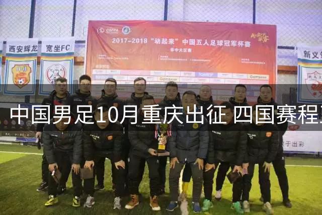 中国男足10月重庆出征 四国赛程正式公布