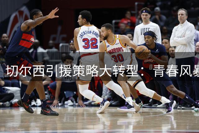 切尔西引援策略大转型：青春风暴叠加老将经验重塑球队竞争力