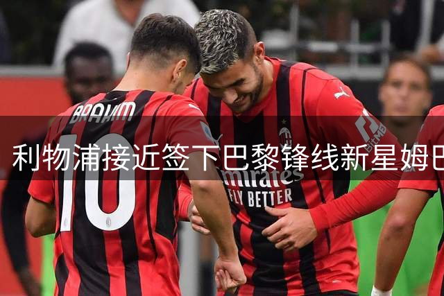利物浦接近签下巴黎锋线新星姆巴耶