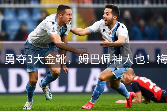 勇夺3大金靴，姆巴佩神人也！梅西C罗都未曾有过，金球之争有戏吗