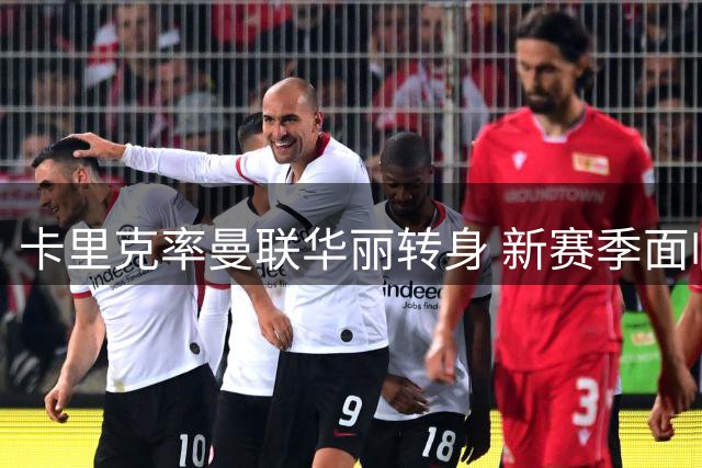 卡里克率曼联华丽转身 新赛季面临更高挑战
