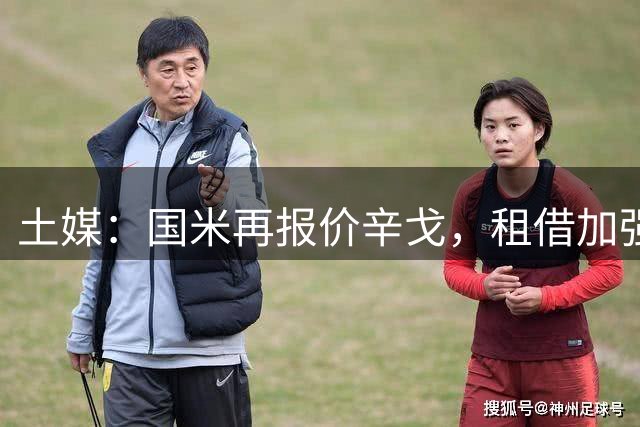 土媒：国米再报价辛戈，租借加强制买断