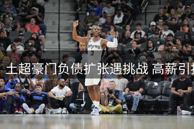 土超豪门负债扩张遇挑战 高薪引援暗藏金融风险