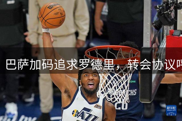 巴萨加码追求罗德里，转会协议呼之欲出