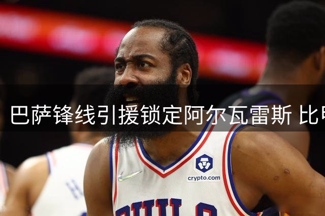 巴萨锋线引援锁定阿尔瓦雷斯 比甲金靴成重要备选