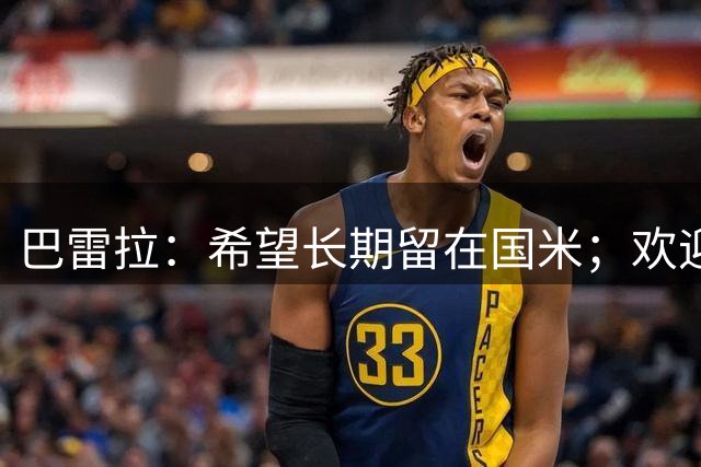 巴雷拉：希望长期留在国米；欢迎曼奇尼回归
