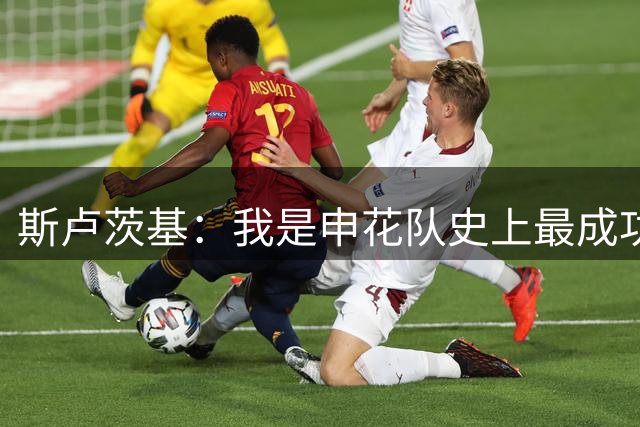 斯卢茨基：我是申花队史上最成功的教练 离开时有3000人送我