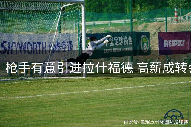 枪手有意引进拉什福德 高薪成转会最大障碍