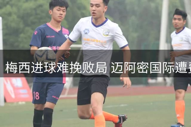 梅西进球难挽败局 迈阿密国际遭费城联合逼平