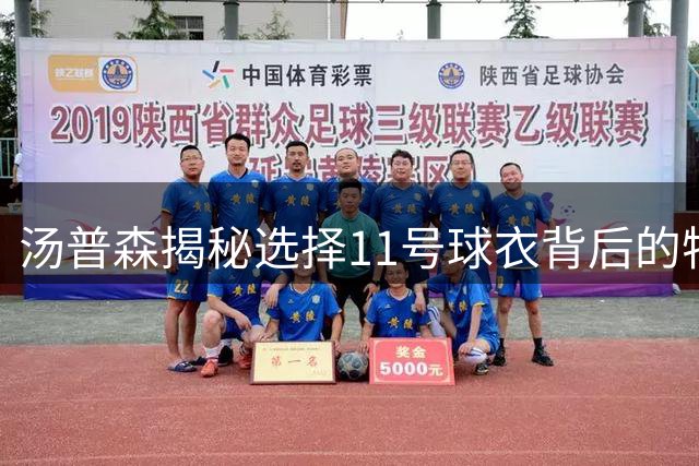 汤普森揭秘选择11号球衣背后的特殊意义