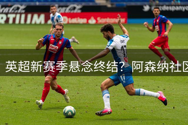 英超新赛季悬念终结？阿森纳社区盾完胜曼城显王者之相