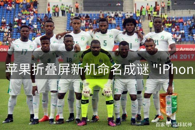 苹果折叠屏新机命名成谜 "iPhone Duo"悬念待解