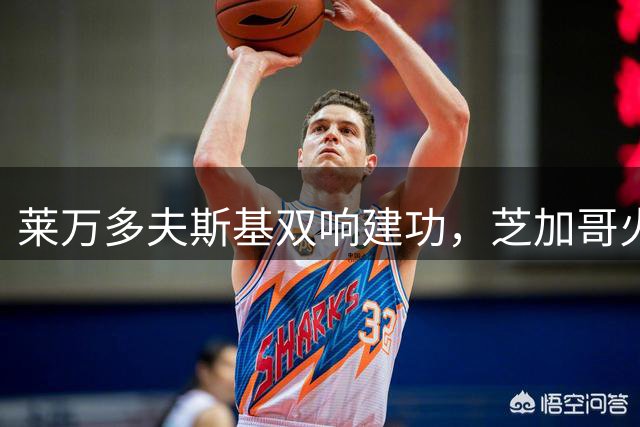 莱万多夫斯基双响建功，芝加哥火焰主场逆转夏洛特