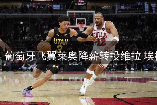 葡萄牙飞翼莱奥降薪转投维拉 埃梅里诚意打动米兰弃将