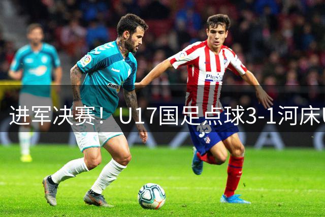 进军决赛！U17国足点球3-1河床U17将战阿森纳，球迷认清三大事实