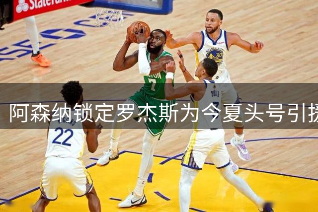 阿森纳锁定罗杰斯为今夏头号引援目标