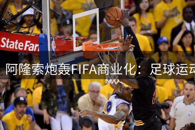 阿隆索炮轰FIFA商业化：足球运动不应沦为资本游戏