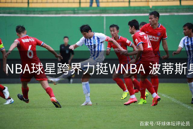 NBA球星跨界力挺WNBA 波蒂斯身着海豚球衣引热议