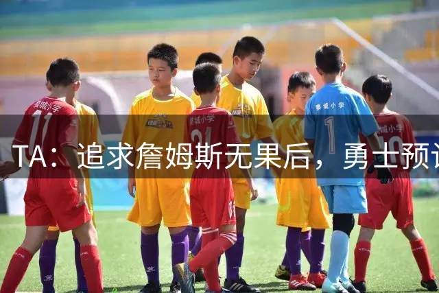 TA：追求詹姆斯无果后，勇士预计以接近2800万续约追梦格林